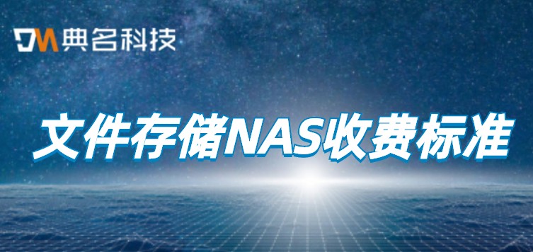 nas一年多少钱?文件存储NAS收费标准