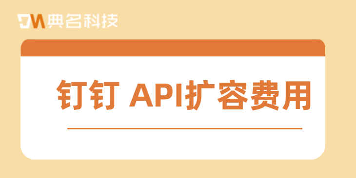 钉钉 API扩容费用：钉钉API调用量超过限额会怎样