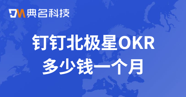 北极星okr费用:钉钉北极星OKR多少钱一个月