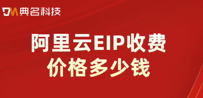 EIP收费标准:阿里云EIP收费价格多少钱