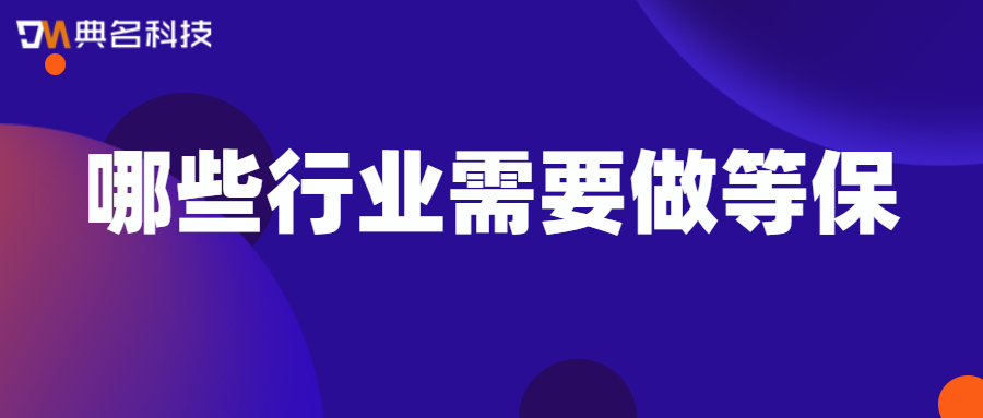 哪些行业需要做等保