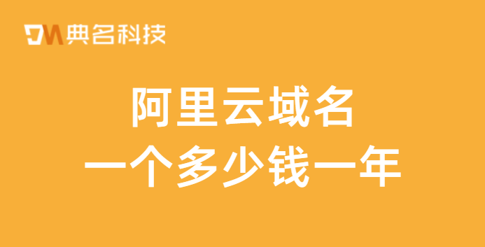 阿里云国际域名：阿里云域名一个多少钱一年