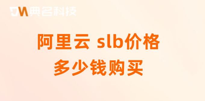 阿里云代理价格：阿里云 slb价格多少钱购买