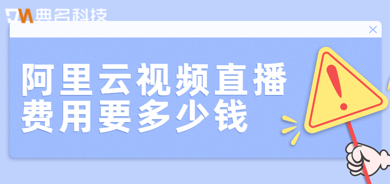 阿里云直播价格:阿里云视频直播费用要多少钱