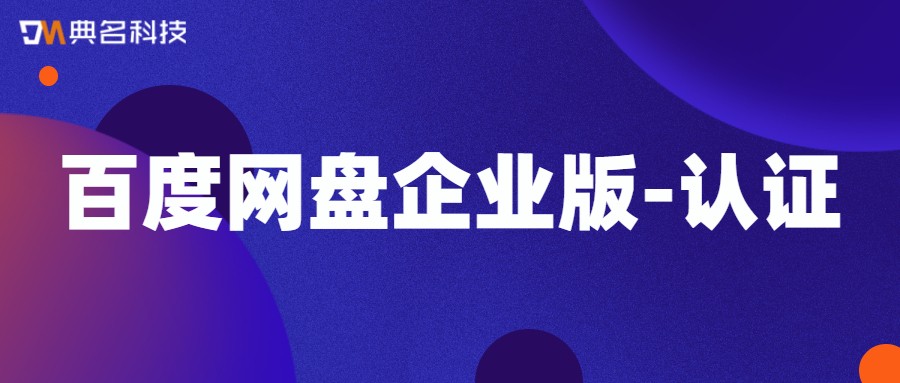 百度网盘企业版-认证（认证收费/免费策略）