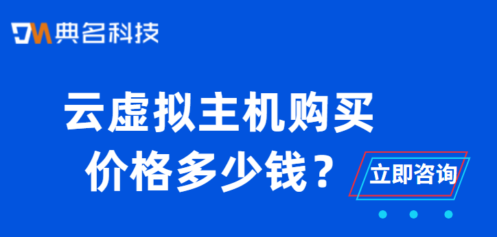 阿里云主机 价格：云虚拟主机购买价格多少钱