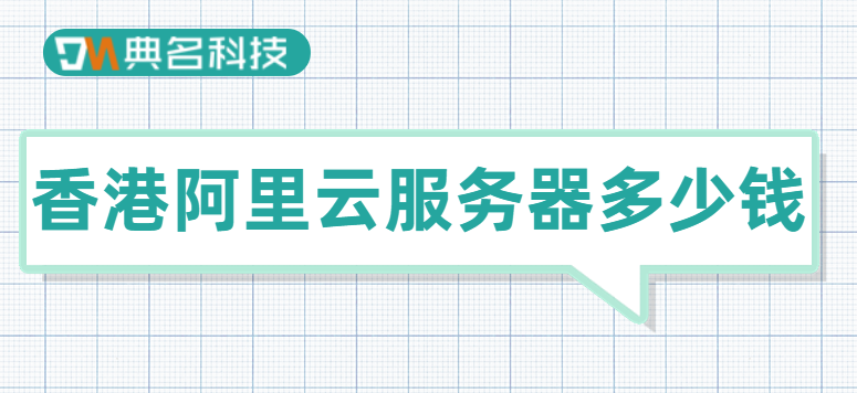 阿里云国际 香港 价格:香港阿里云服务器多少钱