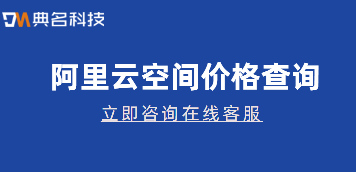 阿里云空间价格查询：阿里企业网盘容量空间价格