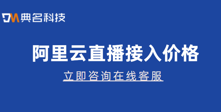 阿里云直播接入价格:阿里云视频直播价格多少