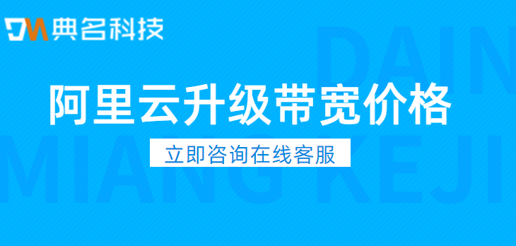 阿里云升级带宽价格:阿里云升级带宽多少钱