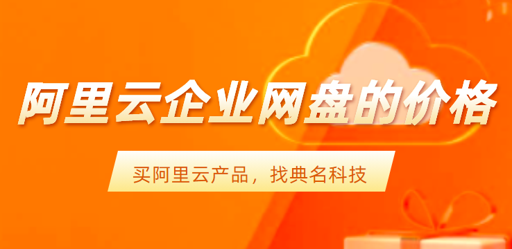 阿里云存储价格1t：阿里云企业网盘的价格多少钱