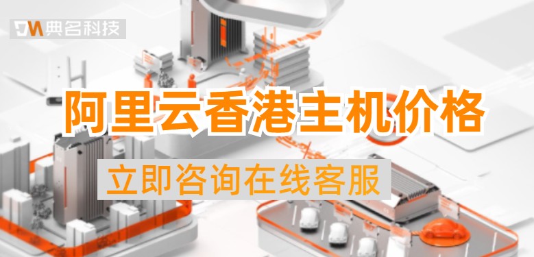 阿里云香港主机价格：云虚拟主机要花多少钱