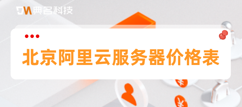 北京阿里云服务器价格表