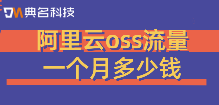 阿里云对象存储价格:阿里云oss流量一个月多少钱