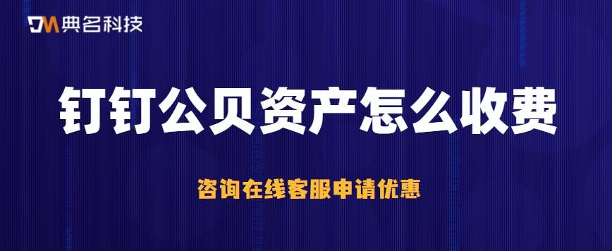 钉钉公贝资产怎么收费的