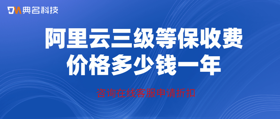 阿里云三级等保收费价格多少钱一年