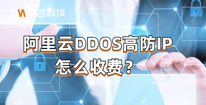 阿里云 高防ip 价格：阿里云DDOS高防IP怎么收费