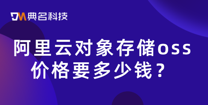 阿里云对象存储oss价格要多少钱