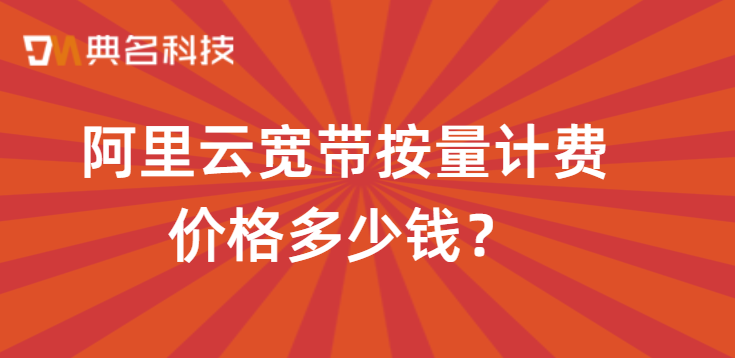 阿里云宽带按量计费价格多少钱