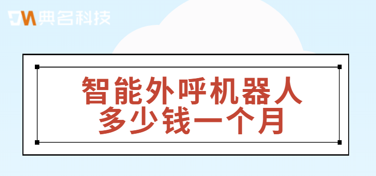 阿里云外呼系统价格:智能外呼机器人多少钱一个月