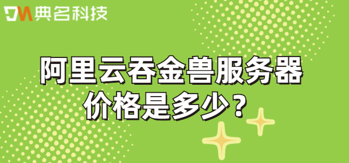 阿里云吞金兽服务器价格是多少