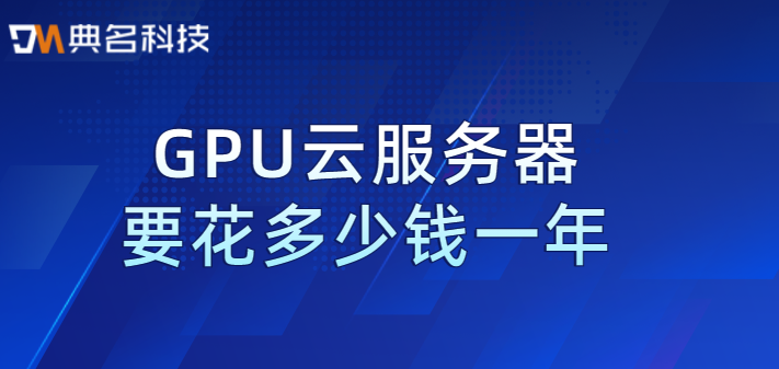 GPU云服务器要花多少钱一年?阿里云 GPU 价格
