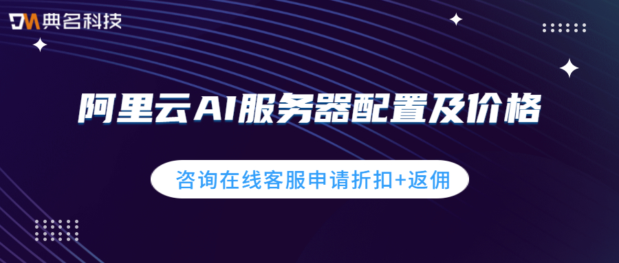 阿里云AI服务器配置及价格