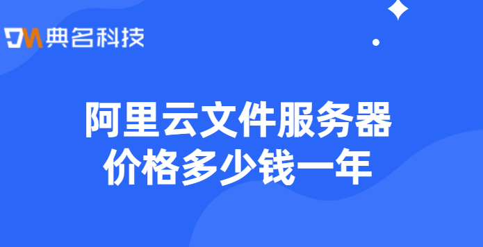 阿里云文件服务器价格多少钱一年