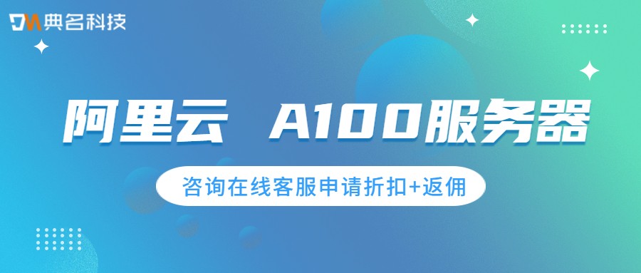 阿里云 A100服务器有哪些