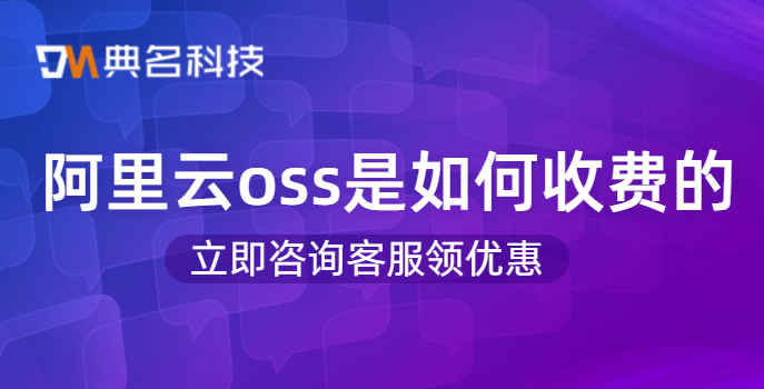 阿里云oss 流量价格：阿里云oss是如何收费的