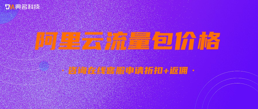 阿里云流量包价格多少钱