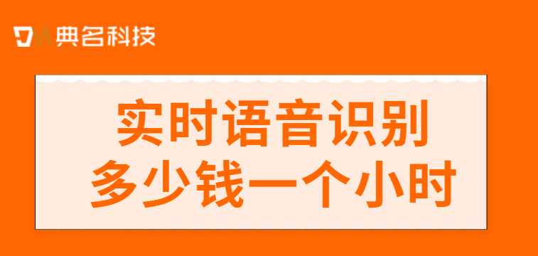 实时语音识别多少钱一个小时？阿里云 语音识别模块 价格