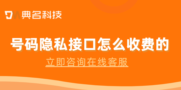 阿里云 隐私号 费用:号码隐私接口怎么收费的