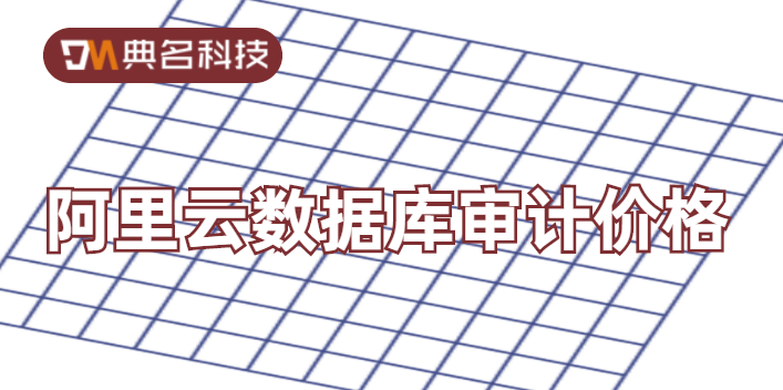 阿里云数据库审计价格:数据库审计多少钱购买