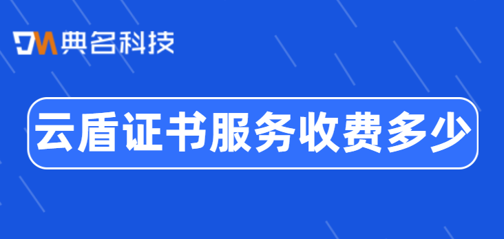 阿里云 SSL证书价格:云盾证书服务收费多少