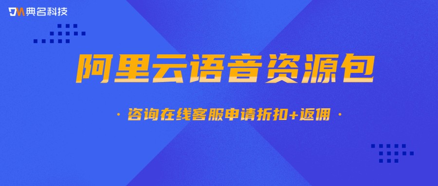 阿里云语音资源包价格多少钱