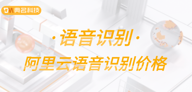 阿里云语音识别价格