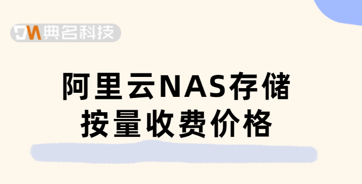 阿里云NAS存储按量收费价格
