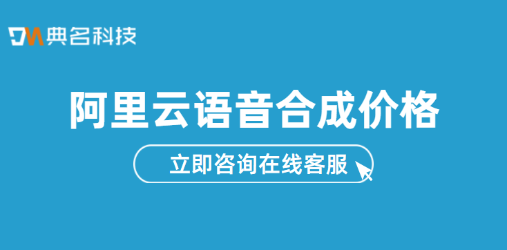 阿里云语音合成价格