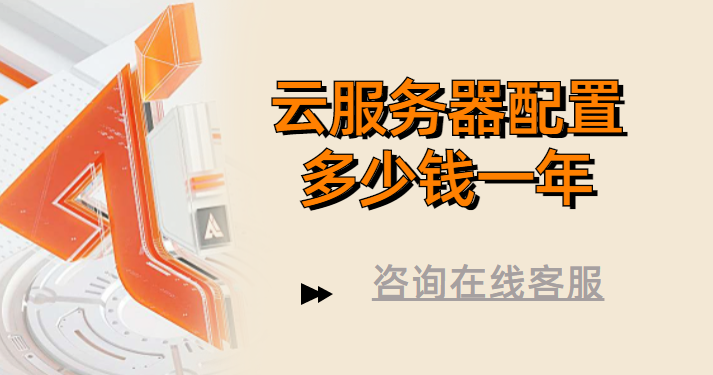 阿里云配置价格：云服务器配置多少钱一年