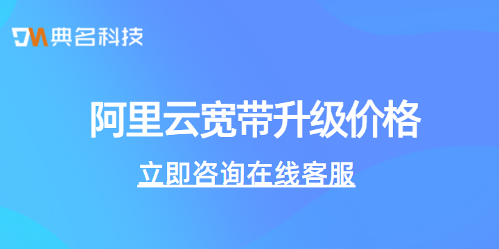 阿里云宽带升级价格