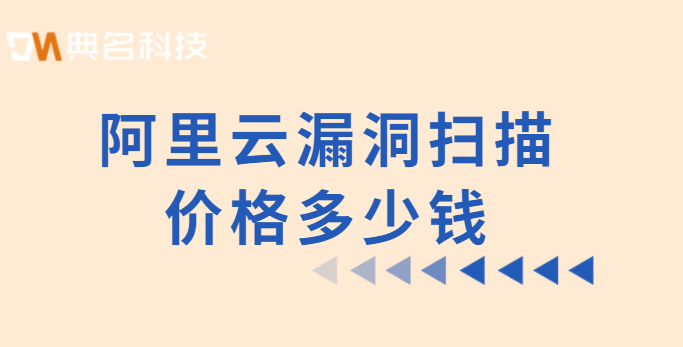 阿里云漏洞扫描价格多少钱?云安全中心费用