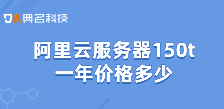 阿里云服务器150t一年价格多少