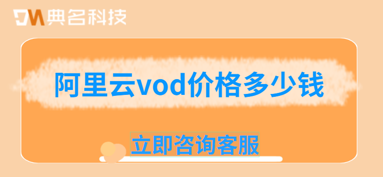 视频点播费用：阿里云vod价格多少钱