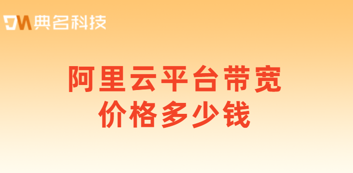 阿里云平台 带宽 价格多少钱