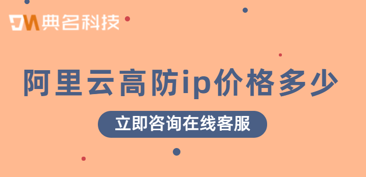 阿里云高防ip价格多少