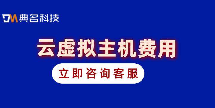 云虚拟主机费用：阿里云虚拟空间价格