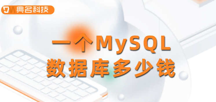 一个MySQL数据库多少钱?数据库收费标准