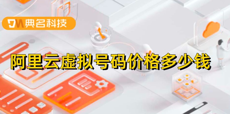阿里云虚拟号码价格多少钱