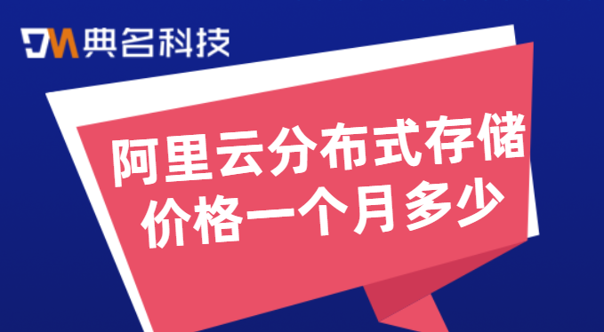 阿里云分布式存储价格一个月多少